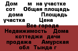 9 Дом 100 м² на участке 6 сот. › Общая площадь дома ­ 100 › Площадь участка ­ 6 › Цена ­ 1 250 000 - Все города Недвижимость » Дома, коттеджи, дачи продажа   . Амурская обл.,Тында г.